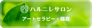 ハルニレサロンバナー