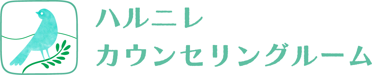 ハルニレカウンセリングルーム